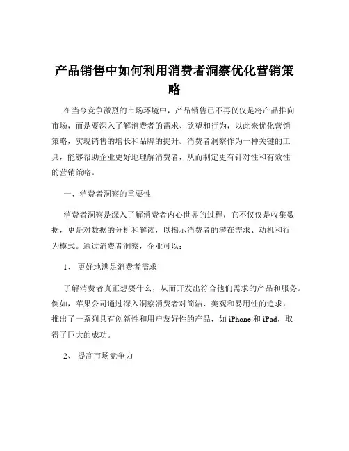 产品销售中如何利用消费者洞察优化营销策略