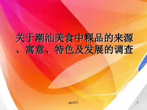 潮汕粿  ppt课件