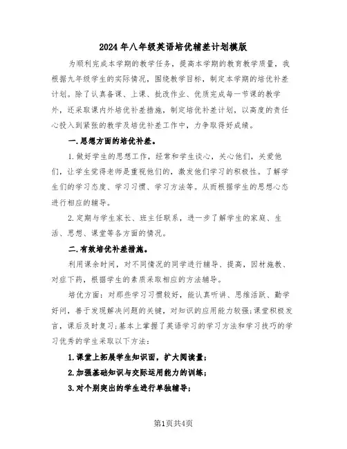 2024年八年级英语培优辅差计划模版(2篇)