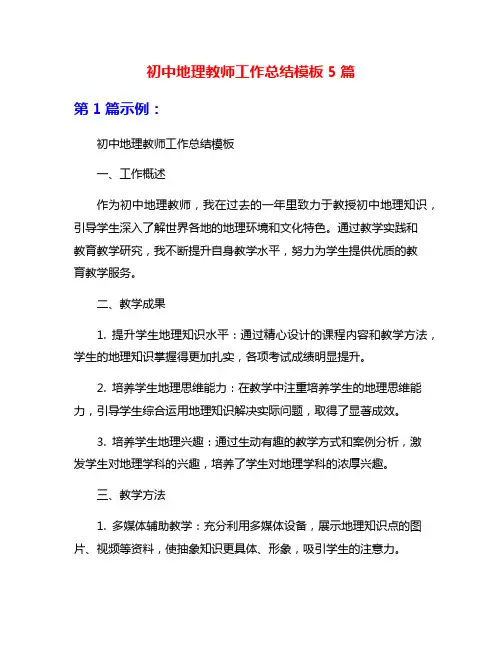 初中地理教师工作总结模板5篇