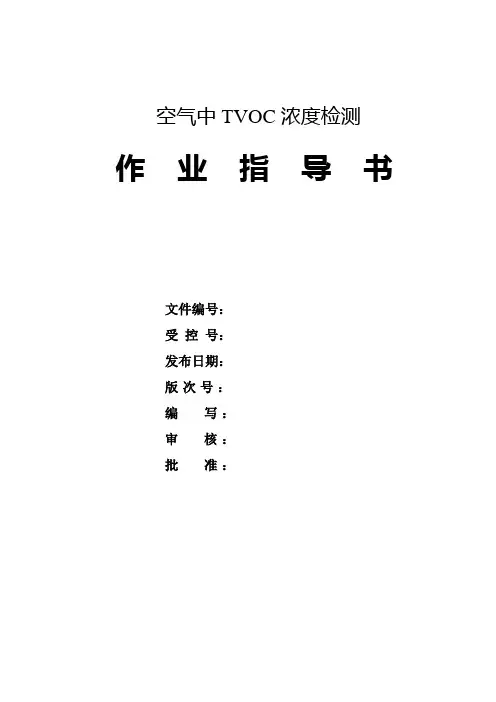 空气中TVOC浓度检测作业指导书