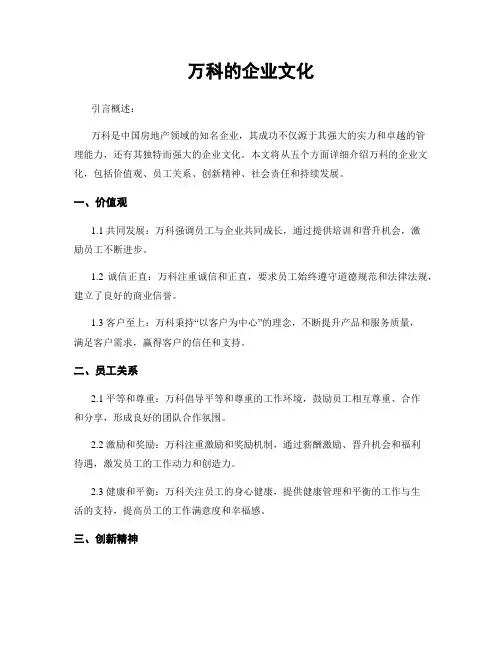 万科的企业文化