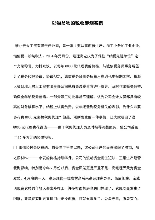 财税实务：以物易物的税收筹划案例
