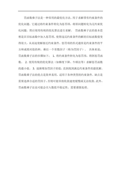 罚函数乘子法