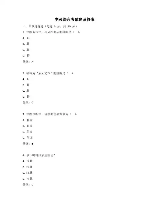 中医综合考试题及答案 