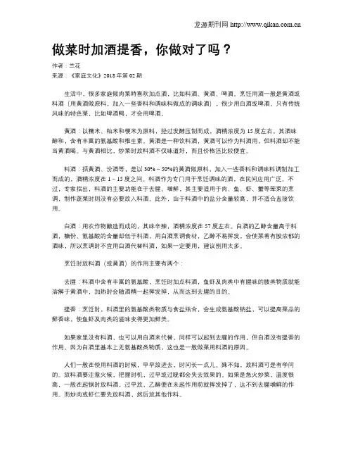 做菜时加酒提香,你做对了吗？