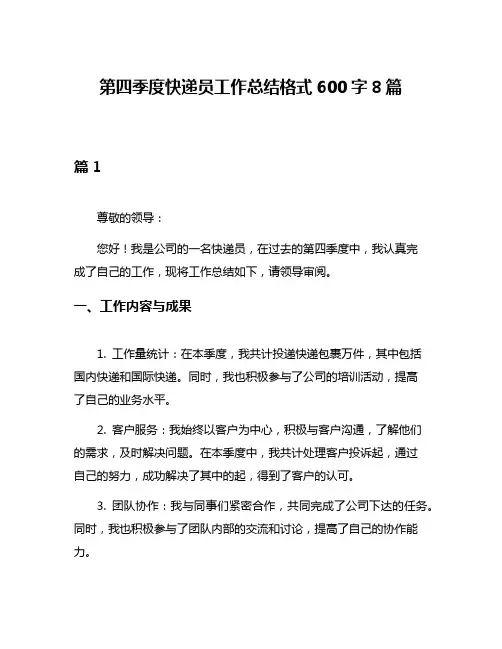 第四季度快递员工作总结格式600字8篇