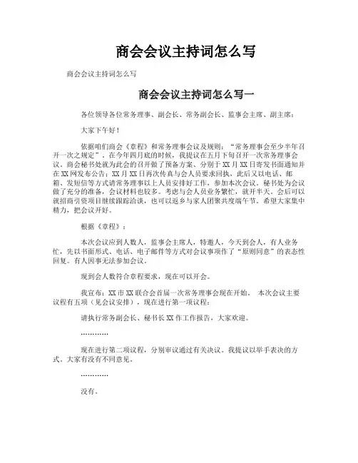 商会会议主持词怎么写
