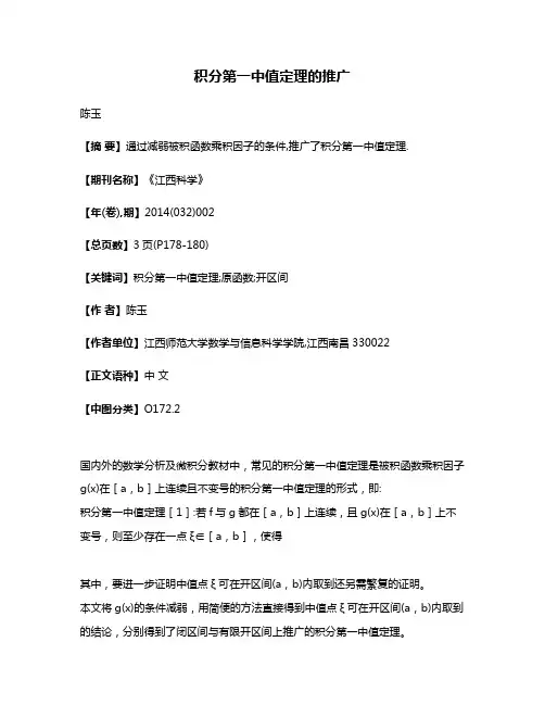 积分第一中值定理的推广