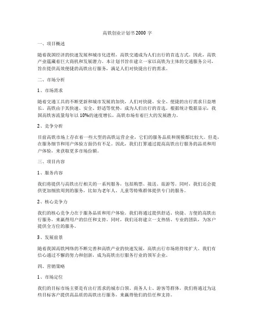 高铁创业计划书2000字