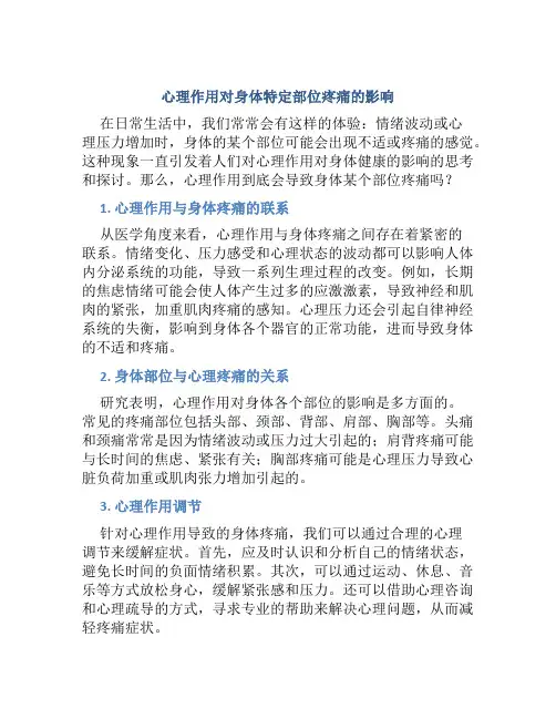 心理作用会导致身体某个部位疼痛吗