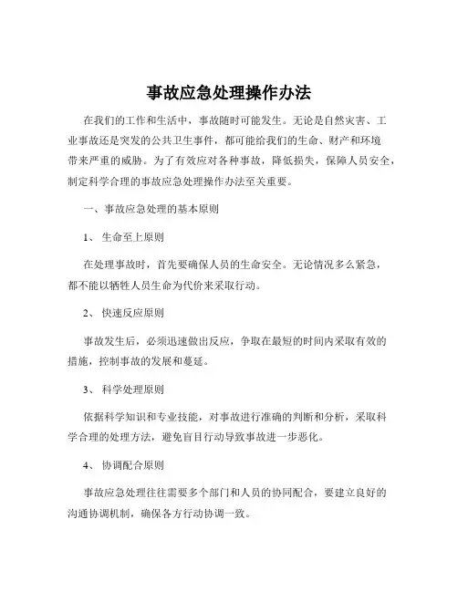 事故应急处理操作办法