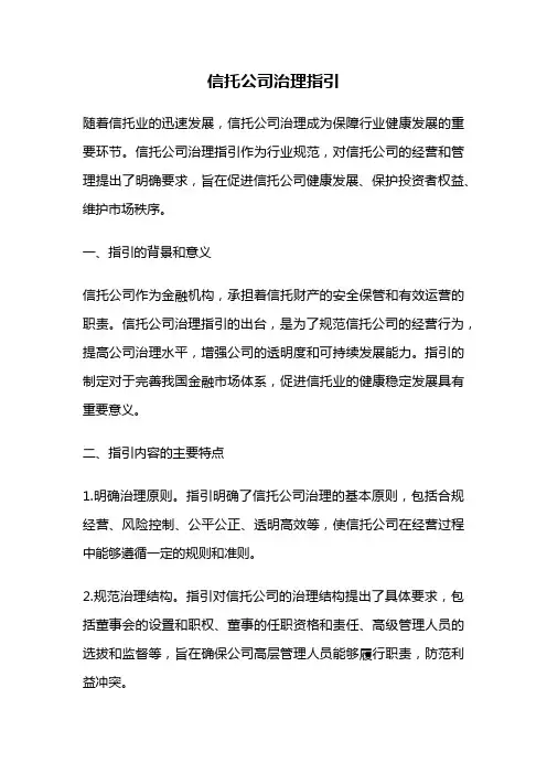 信托公司治理指引