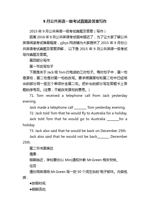 9月公共英语一级考试真题及答案写作