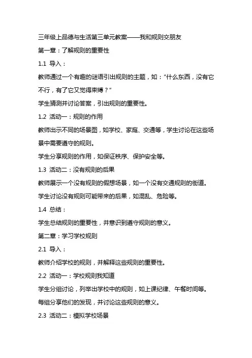 三年级上品德与生活第三单元教案我和规则交朋友