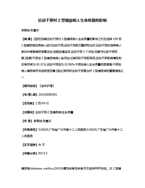 运动干预对2型糖尿病人生命质量的影响