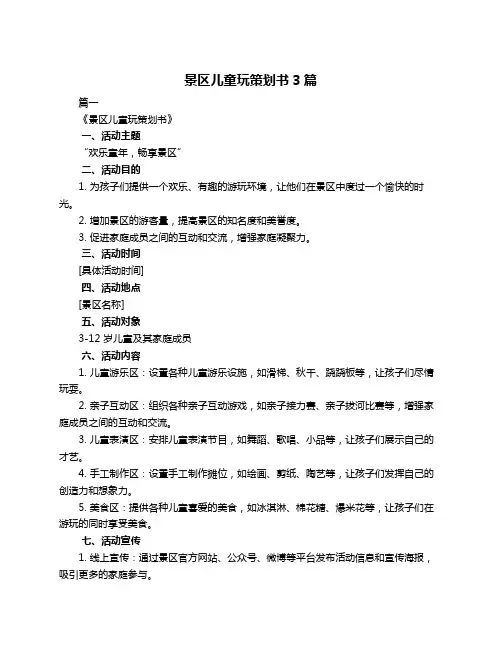 景区儿童玩策划书3篇