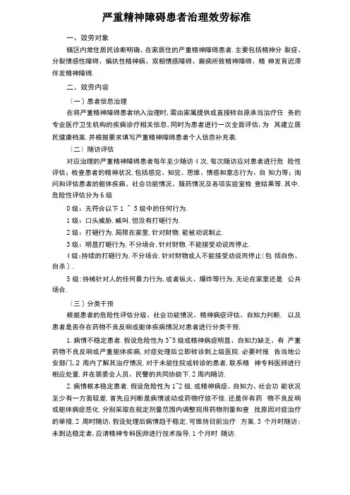 第三版严重精神障碍患者管理服务规范
