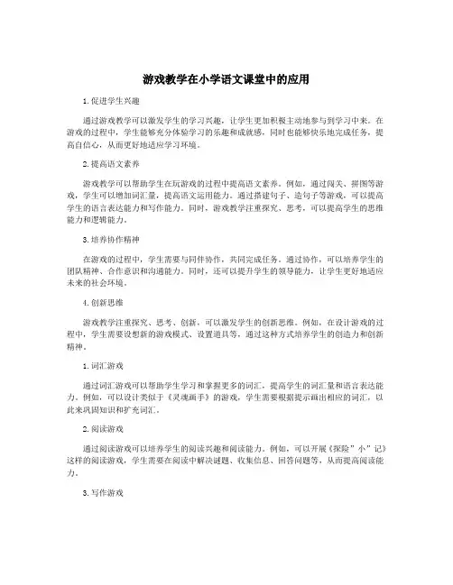 游戏教学在小学语文课堂中的应用