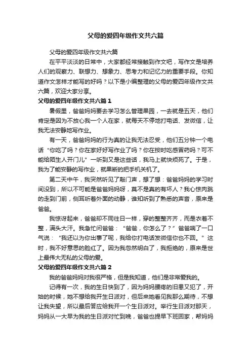 父母的爱四年级作文共六篇