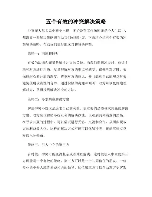 五个有效的冲突解决策略