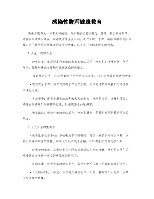 感染性腹泻健康教育