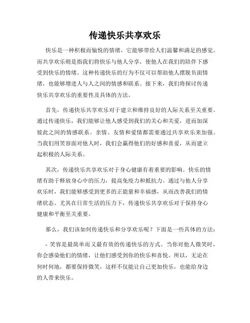 传递快乐共享欢乐