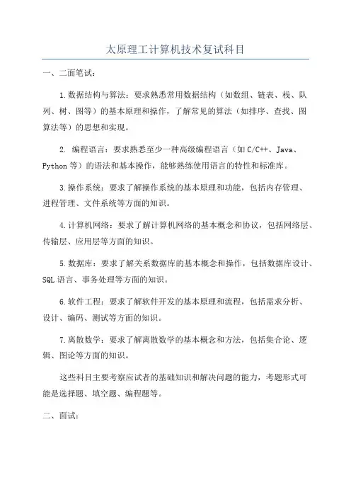 太原理工计算机技术复试科目