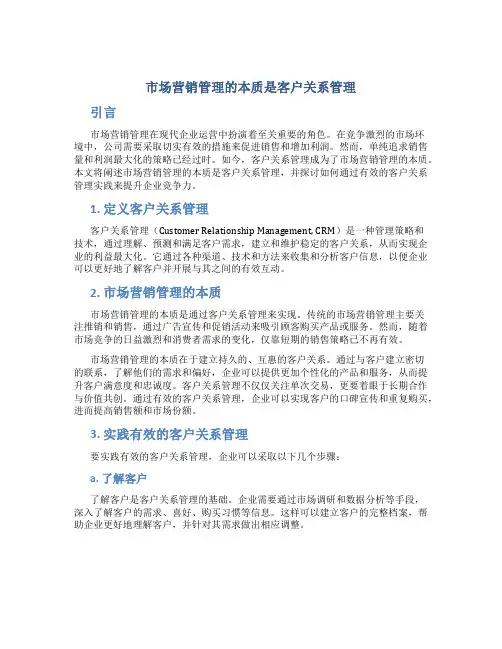 市场营销管理的本质是客户关系管理