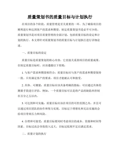 质量策划书的质量目标与计划执行