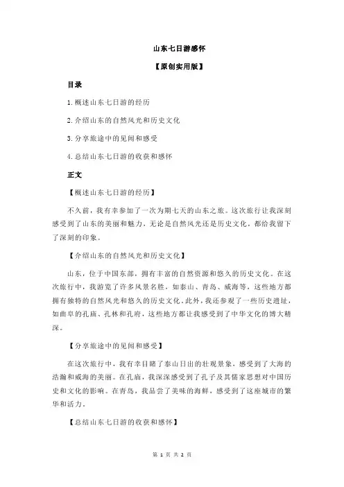 山东七日游感怀