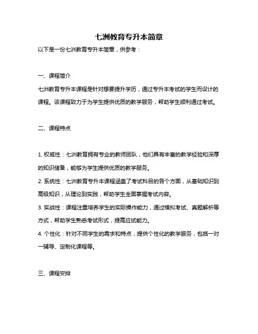 七洲教育专升本简章