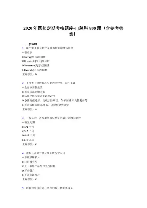 精选最新版2020年医师定期考核口腔科医生完整考题库888题(含参考答案)