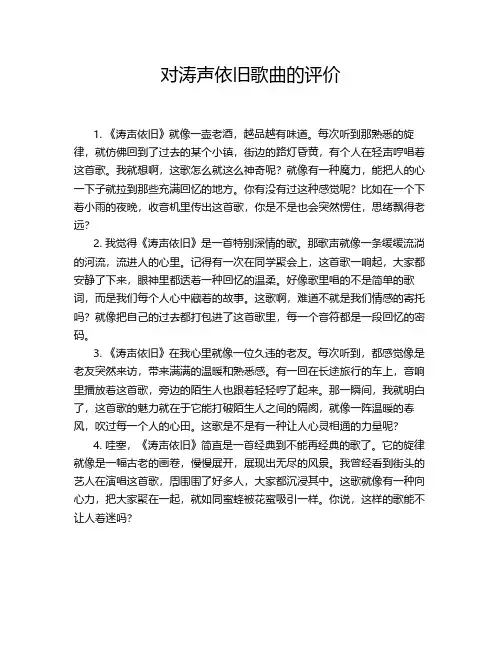 对涛声依旧歌曲的评价