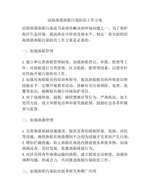 沿海渔港渔船污染防治工作方案