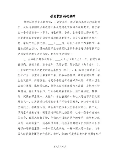 感恩教育活动总结(9篇)