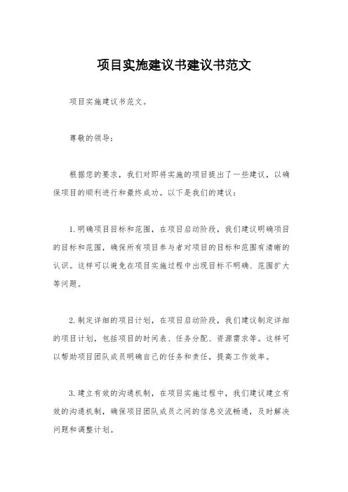 项目实施建议书建议书范文