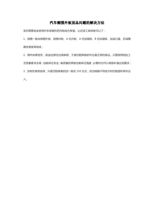 汽车侧围外板面品问题的解决方法