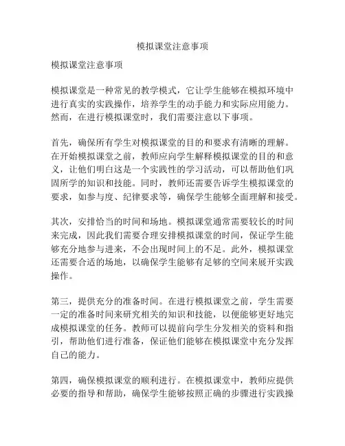 模拟课堂注意事项