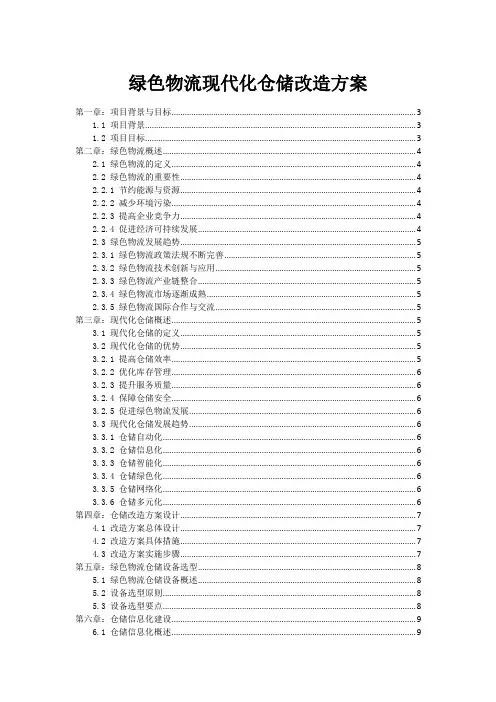 绿色物流现代化仓储改造方案