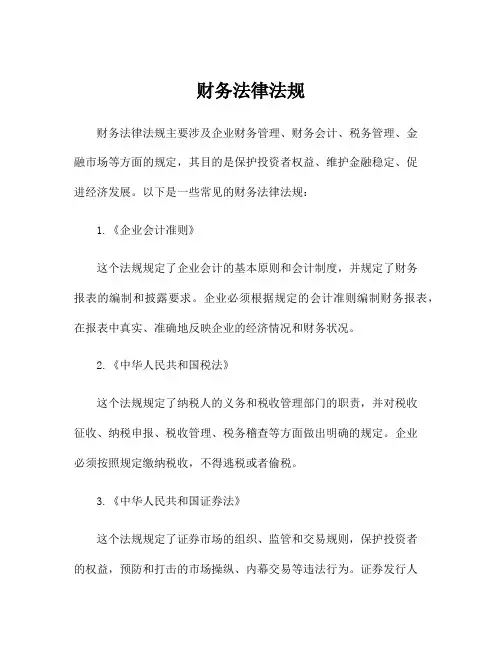 财务法律法规