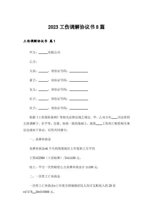 2023工伤调解协议书8篇