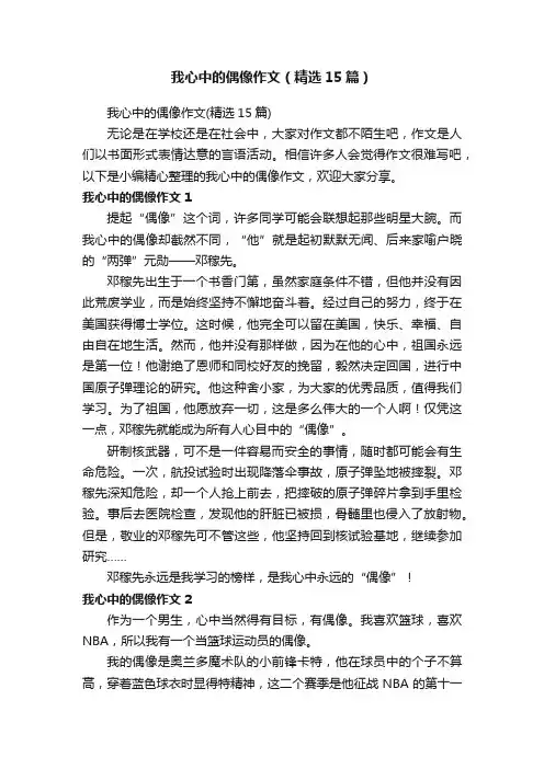 我心中的偶像作文（精选15篇）