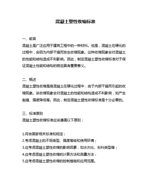 混凝土塑性收缩标准