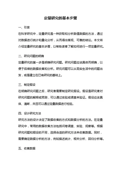 定量研究的基本步骤