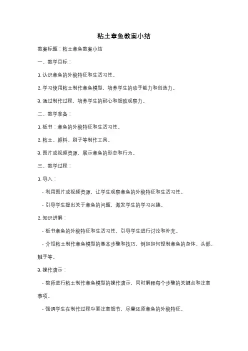 粘土章鱼教案小结
