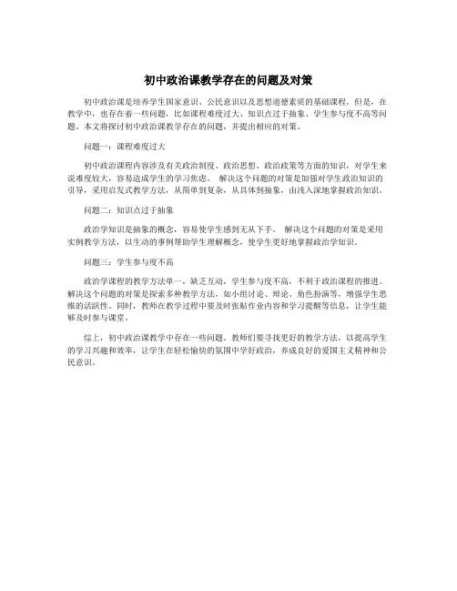 初中政治课教学存在的问题及对策