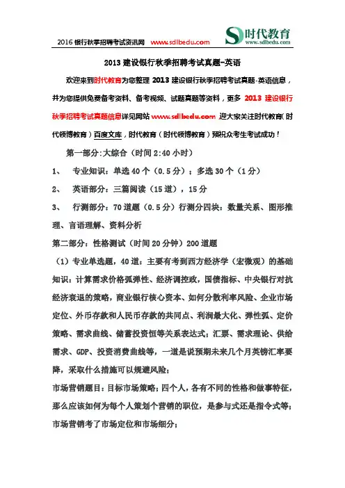2013建设银行秋季招聘考试真题-英语