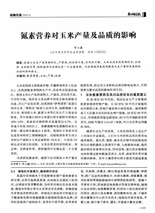 氮素营养对玉米产量及品质的影响