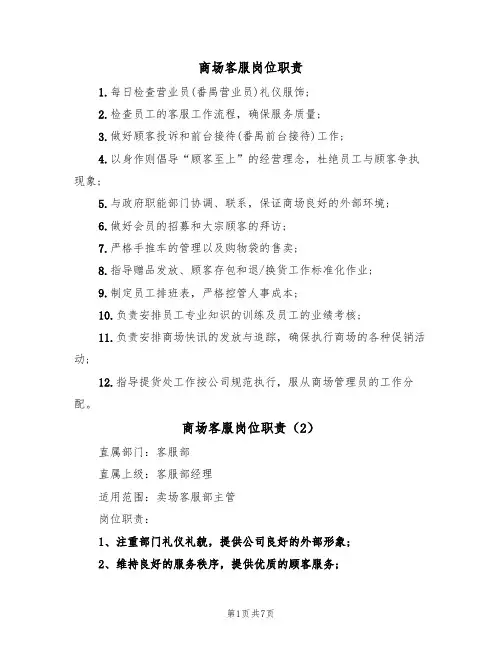 商场客服岗位职责(6篇)